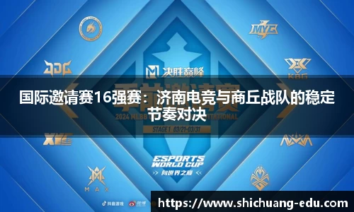 国际邀请赛16强赛：济南电竞与商丘战队的稳定节奏对决