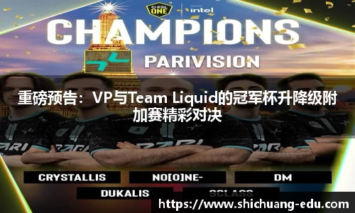 重磅预告：VP与Team Liquid的冠军杯升降级附加赛精彩对决