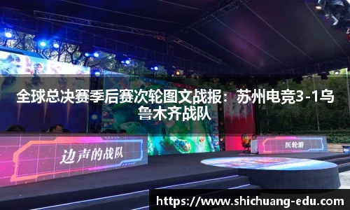 全球总决赛季后赛次轮图文战报：苏州电竞3-1乌鲁木齐战队