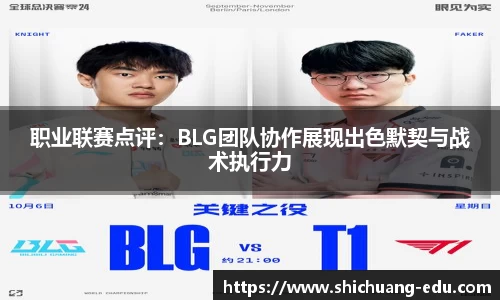 职业联赛点评：BLG团队协作展现出色默契与战术执行力