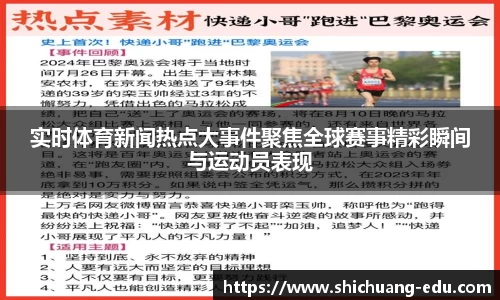 实时体育新闻热点大事件聚焦全球赛事精彩瞬间与运动员表现