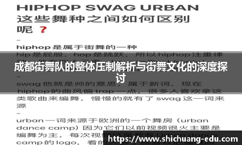成都街舞队的整体压制解析与街舞文化的深度探讨