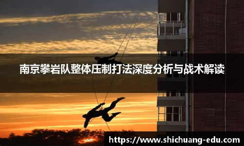 南京攀岩队整体压制打法深度分析与战术解读